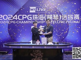 【小鱼Poker】2024CPG珠海｜吉林选手崔权问鼎主赛事冠军 陈光城屈居亚军