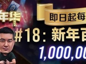 【小鱼Poker】简直是疯了！100W的总奖励，史上最大规模的免费赛居然来了！