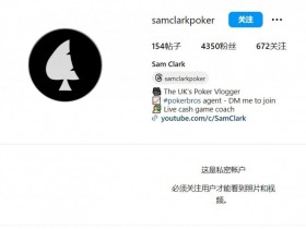 【小鱼Poker】英国职牌欠钱跑路，把所有社交媒体账号都清空