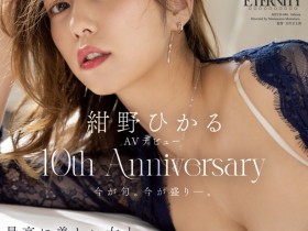 【小鱼Poker】紺野ひかる(绀野光)作品MEYD-848发布!出道十周年纪念!这片拍超爽的!