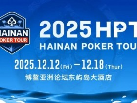 【小鱼Poker】【明星集结】星光盛宴,HPT南海杯战幕拉开!六大知名牌手王炸集结,更有美女邀请赛等你一起巅峰对决!