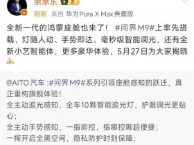 【小鱼Poker】华为余承东:全新一代问界M9将搭载全新一代鸿蒙座舱