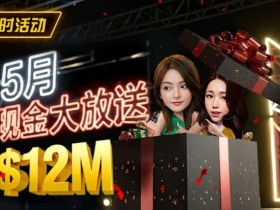 【小鱼Poker】5月狂欢开启:$1200万美金现金雨,全游戏都能赢!
