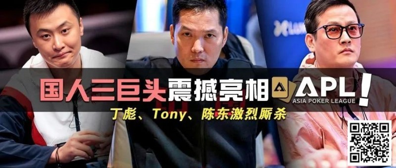 【小鱼Poker】国人三巨头震撼亮相APL！Tony、丁彪、陈东齐聚，引发激烈厮杀