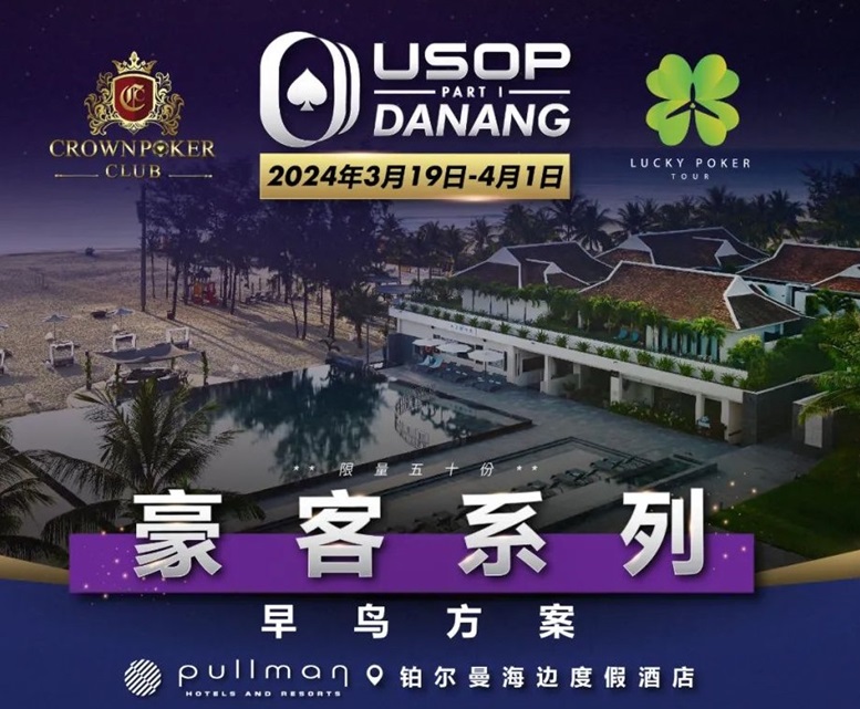 【小鱼Poker】一生都应该去一次的岘港，USOP豪客早鸟方案出炉，现开放报名！