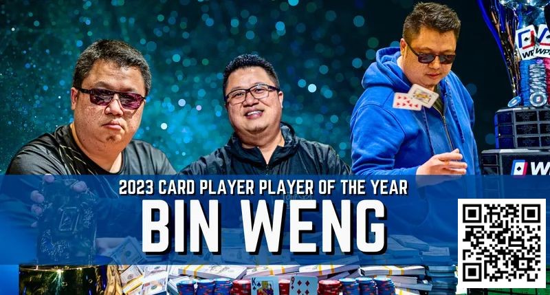 【小鱼Poker】一年斩获奖金超660万刀！华裔牌手Bin Weng 2023年六冠称王