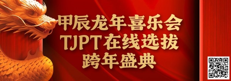 【小鱼Poker】在线选拔丨甲辰龙年喜乐会TJPT在线选拔跨年盛典将于2月10日至2月19日正式开启！