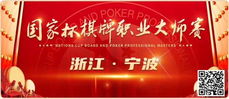 【小鱼Poker】2024国家杯棋牌职业大师赛 | 宁波站赛程时间公布