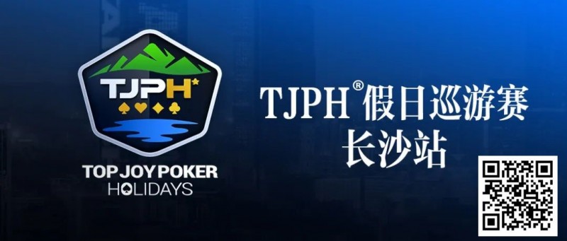 【小鱼Poker】在线选拔丨TJPH®假日巡游赛-长沙站在线选拔将于2月18日20:00开启