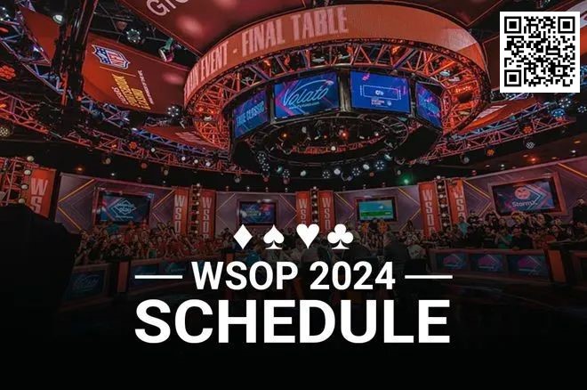 【小鱼Poker】重磅来袭！2024WSOP完整赛程公布！