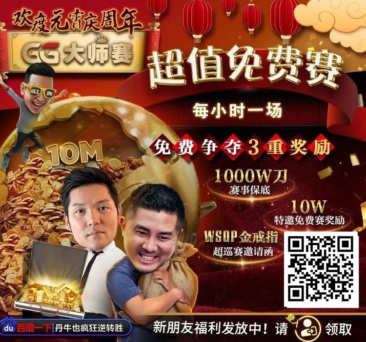 【小鱼Poker】扑克圈史上最狂“1,000W刀免费赛”来袭！连大神丹牛、Phil Ivey都看傻了，简直不把Q当回事…