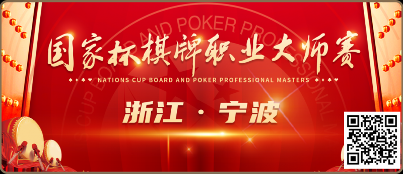 【小鱼Poker】​2024国家杯棋牌职业大师赛宁波站丨一山一寺一故居，民国第一镇