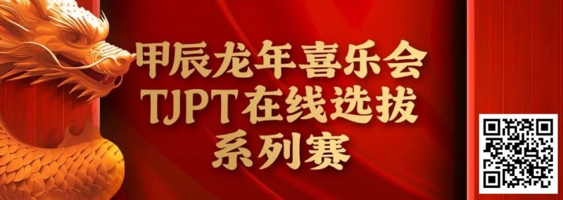 【小鱼Poker】在线选拔丨甲辰龙年喜乐会TJPT在线选拔系列赛剩余赛事将于3月6日至9日进行！