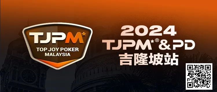 【小鱼Poker】赛事信息丨2024TJPM®吉隆坡站赛事及合作酒店预订信息及流程公布