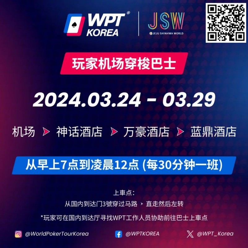 【小鱼Poker】WPT韩国站倒计时 6 天 机场到赛事酒店接送机服务