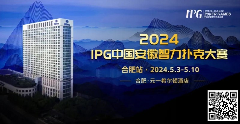 【小鱼Poker】官方通告｜2024IPG中国安徽智力扑克大赛合肥站赛事发布