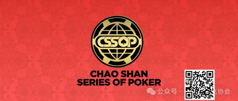 【小鱼Poker】赛事新闻丨潮汕文化最风流 虹彩霞光映碧秋，CSSOP邀您共赏