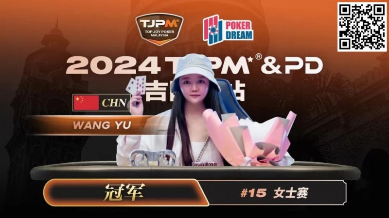 【小鱼Poker】TJPM吉隆坡站 | 中国再添一冠！王宇1.5bb逆袭获女士赛冠军 袁一雯屈居亚军