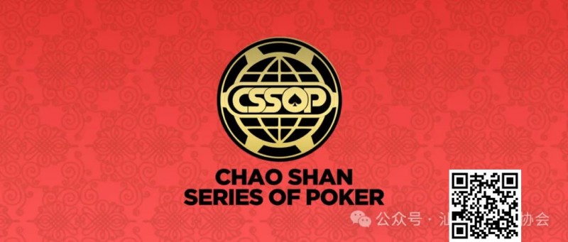 【小鱼Poker】赛程赛制丨潮汕文化最风流 虹彩霞光映碧秋，2024CSSOP 潮汕杯暨丝路杯棋牌系列赛详细赛程公布！