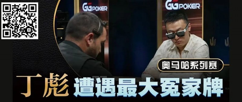 【小鱼Poker】KK惨撞三条A还能逆转？丁彪在奥马哈比赛中的精彩对决