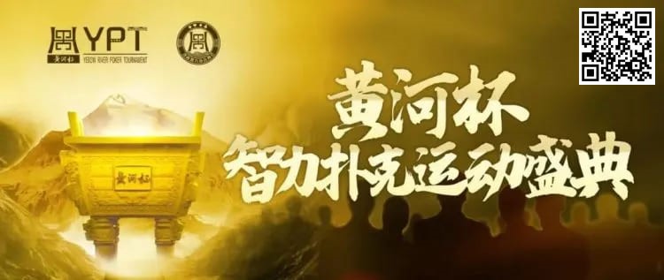 【小鱼Poker】2024YPT黄河杯 | 泡沫破裂90人奖励圈大门敞开，何楠遗憾成为本次主赛泡沫男孩！