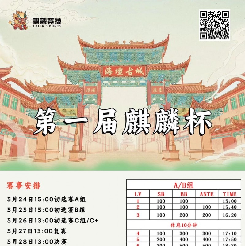 【小鱼Poker】赛事信息丨麒麟竞技首届麒麟杯详细赛程赛制&#038;平潭旅游攻略