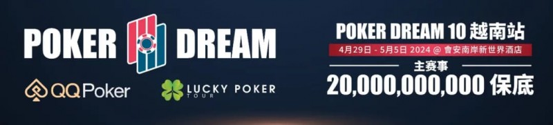 【小鱼Poker】赛事预告｜扑克之梦10越南站详细赛程赛制公布 各路选手将云集会安（4月29日-5月5日）