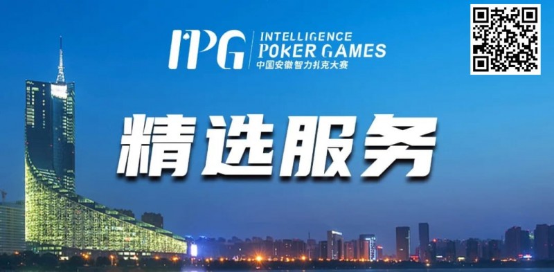 【小鱼Poker】赛事信息丨2024IPG合肥站精选服务全预告