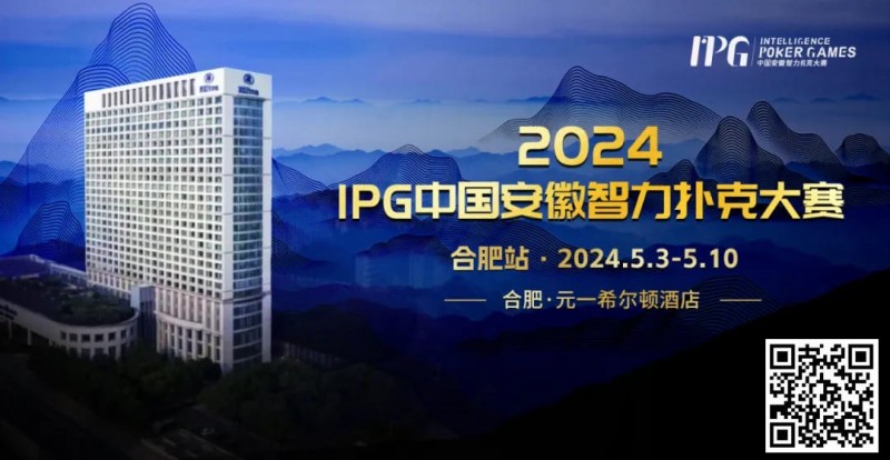 【小鱼Poker】赛事周边丨2024IPG合肥站必玩榜推荐