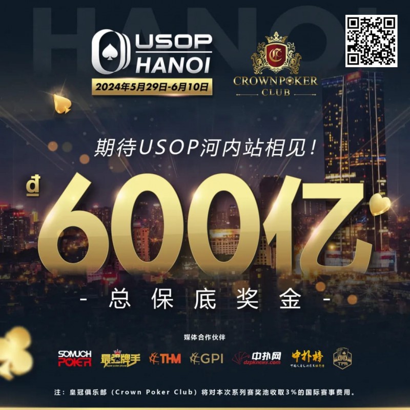 【小鱼Poker】赛事信息 | 2024年USOP河内赛事不容错过！现推出主赛事早鸟套餐