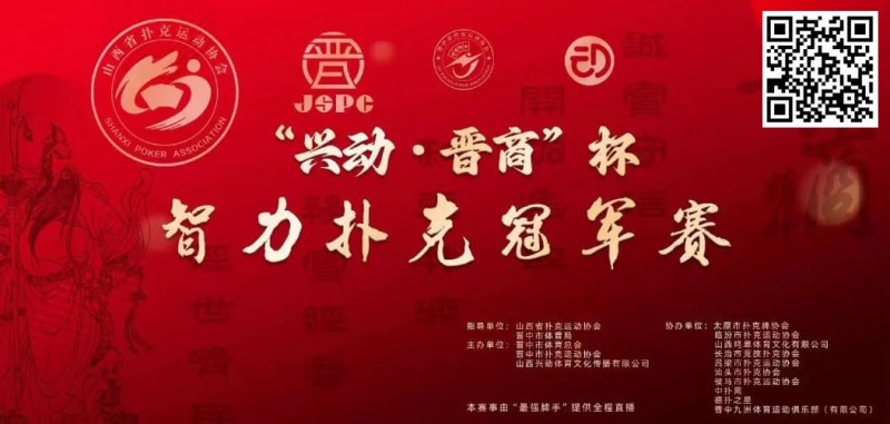 【小鱼Poker】赛事新闻｜兴动·晋商杯智力扑克冠军赛五月燃爆晋中（5月24日-27日）