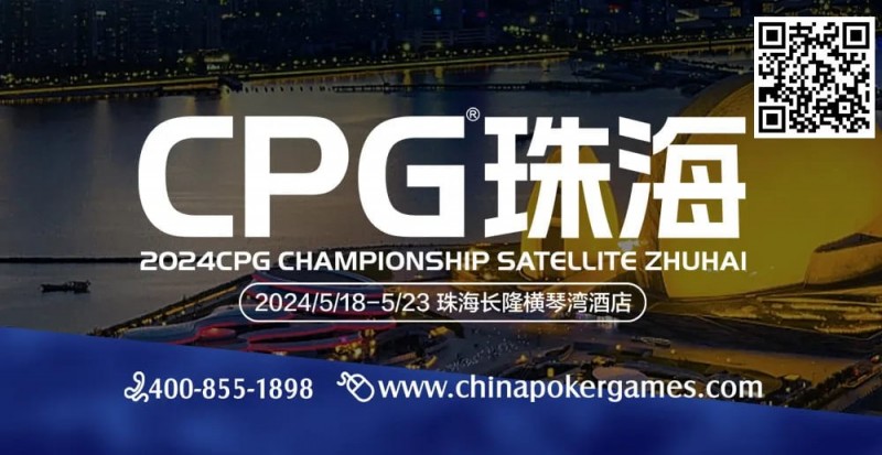 【小鱼Poker】CPG珠海（横琴）硝烟再起，高手过招，谁将笑傲江湖？