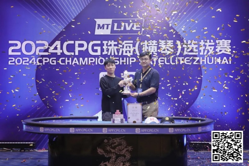 【小鱼Poker】2024CPG珠海｜吉林选手崔权问鼎主赛事冠军 陈光城屈居亚军