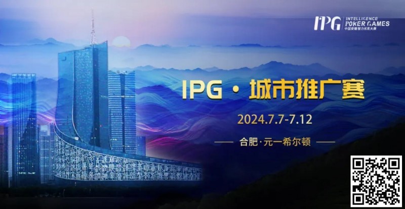 【小鱼Poker】赛事信息IPG·城市推广赛详细赛程赛制发布（7月7日-12日）