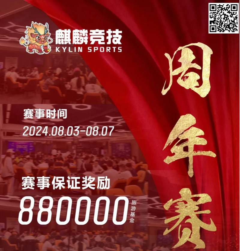 【小鱼Poker】赛事信息丨麒麟竞技周年庆典详细赛程赛制发布及旅游攻略（8月3日-7日）