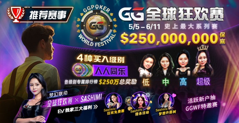 【小鱼Poker】推荐赛事：5/5-6/11 GG全球狂欢赛 史上最大系列赛