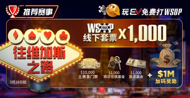 【小鱼Poker】限时活动：玩EV免费打WSOP 往维加斯之路加1M加码奖励