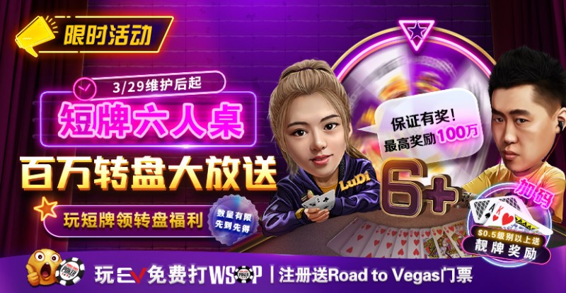 【小鱼Poker】限时活动：短牌六人桌 百万转盘大放送