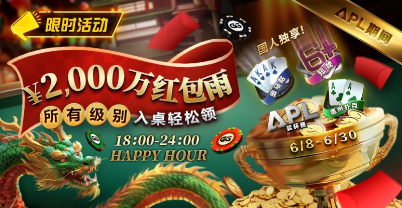 【小鱼Poker】限时活动：APL期间 ￥2000万红包雨盛宴 入桌轻松领