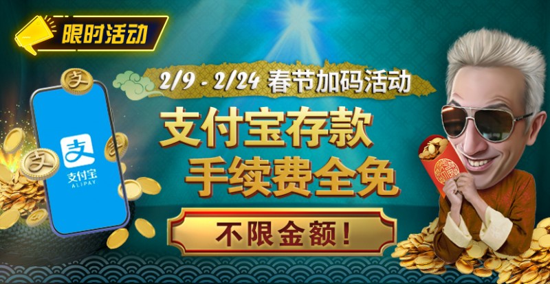 【小鱼Poker】限时活动：春节加码活动 支付宝存款手续费全免