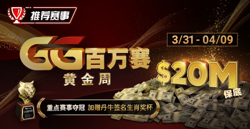 【小鱼Poker】推荐赛事：GG百万赛黄金周 —— 最顶级的豪客系列赛