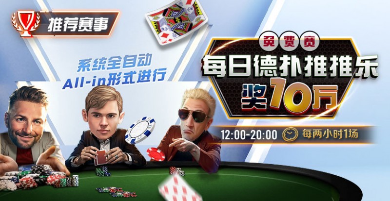 【小鱼Poker】推荐赛事：每日德扑推推乐免费赛 奖10万每两小时一场