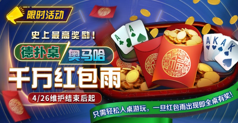 【小鱼Poker】限时活动：德扑/奥马哈千万红包雨掉落 史上最高奖励