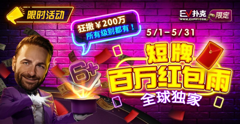 【小鱼Poker】限时活动：5/1-5/31短牌百万红包雨全球首发