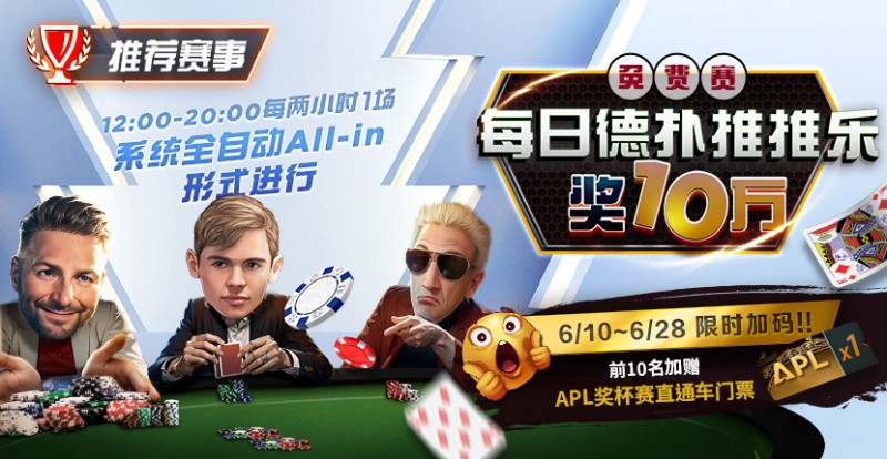 【小鱼Poker】限时推荐赛事：每日德扑推推乐奖10万免费赛