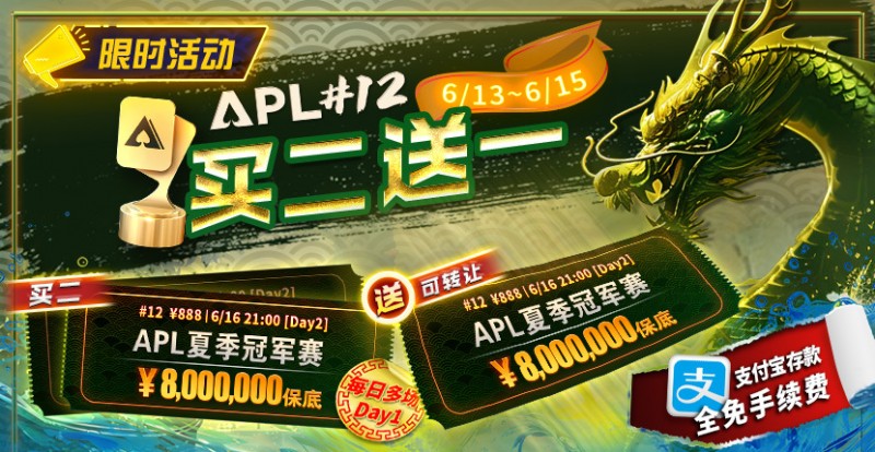 【小鱼Poker】限时优惠：APL#12: APL夏季冠军赛 买二送一