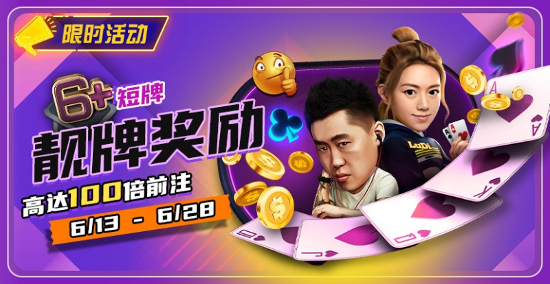 【小鱼Poker】限时优惠：6➕短牌靓牌奖励高达100倍奖励