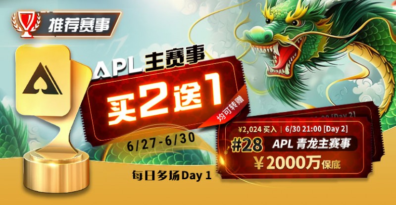 【小鱼Poker】限时优惠：APL#28APL 青龙主赛事，APL主赛事买二送一