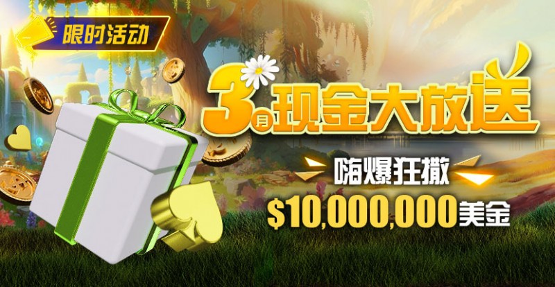 【小鱼Poker】限时活动：3月狂撒1,000万美金！