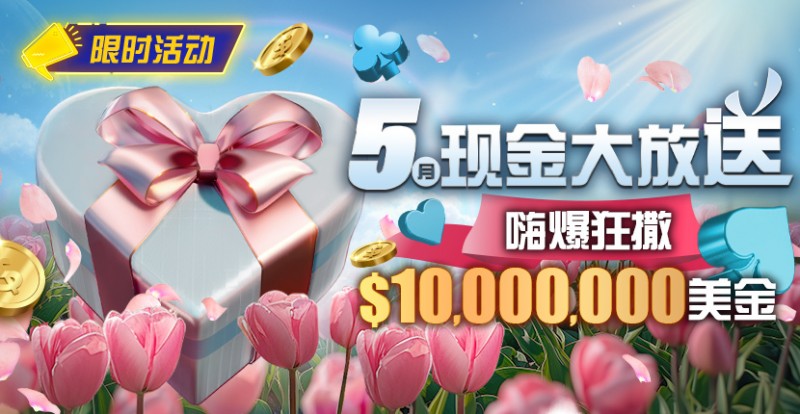 【小鱼Poker】限时活动：5月现金大放送嗨爆狂撒10000000美金